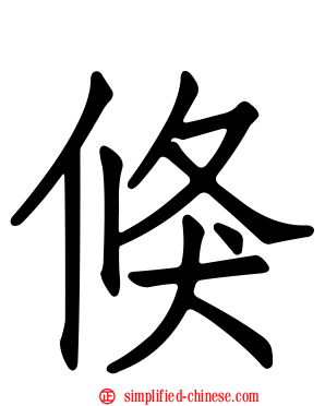 倏