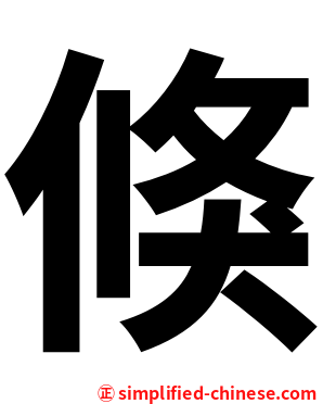 倏