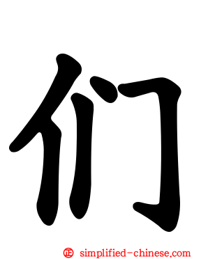 们