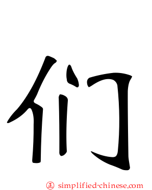 们