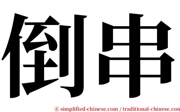 倒串 serif font