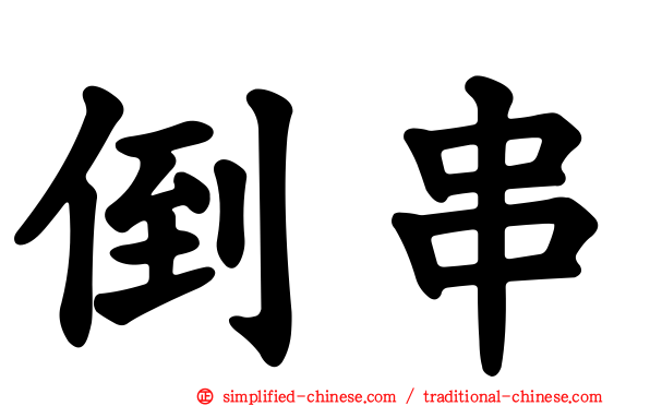 倒串
