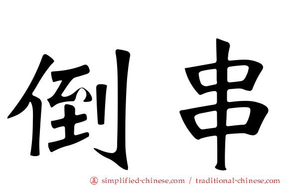 倒串