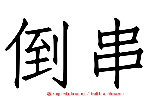 倒串