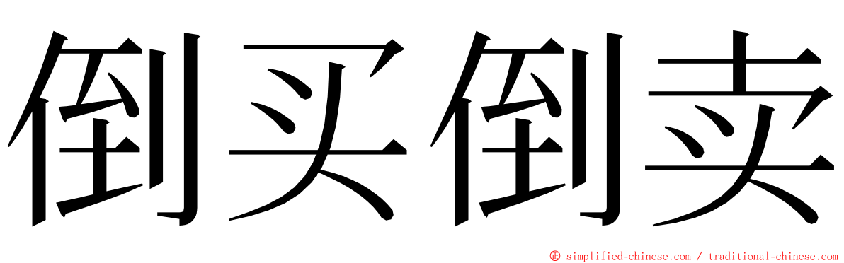 倒买倒卖 ming font
