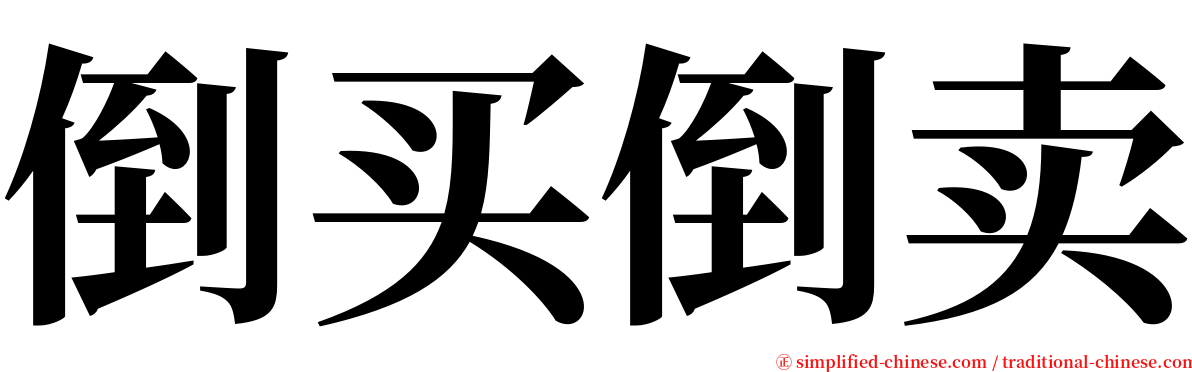 倒买倒卖 serif font