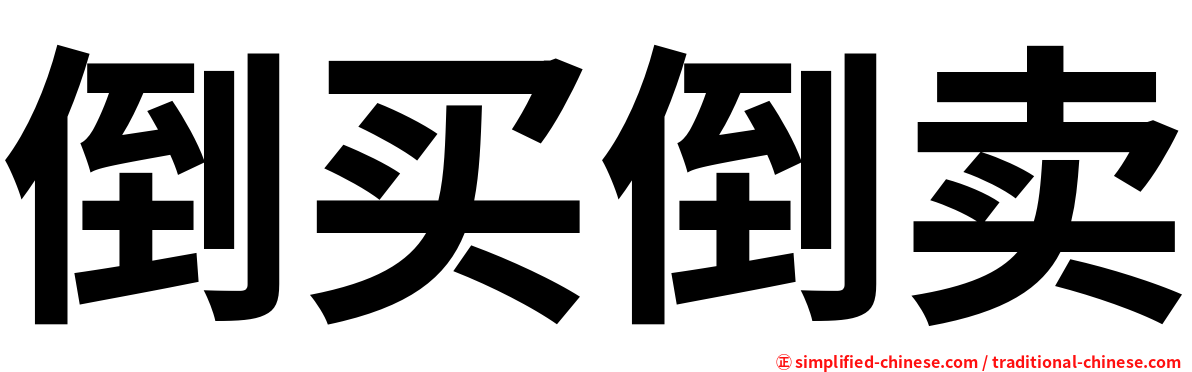倒买倒卖