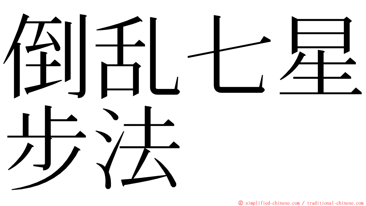 倒乱七星步法 ming font