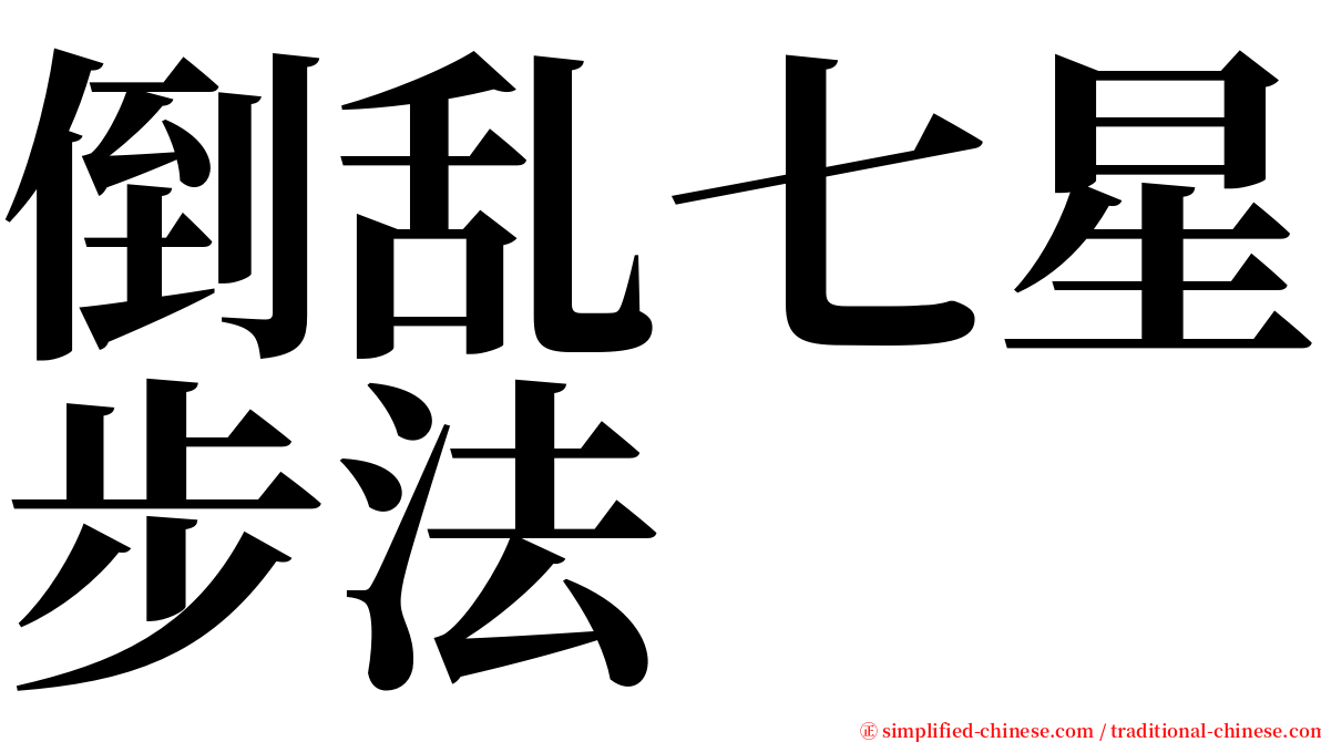 倒乱七星步法 serif font