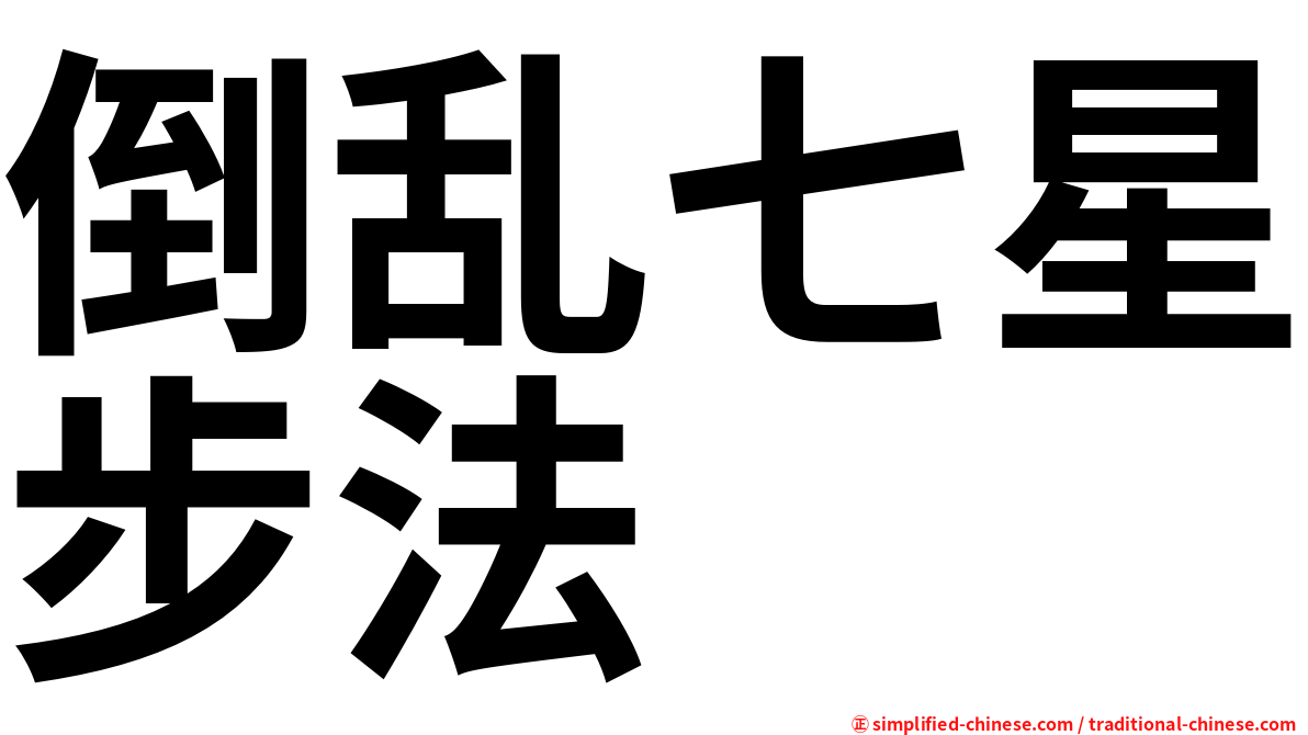 倒乱七星步法