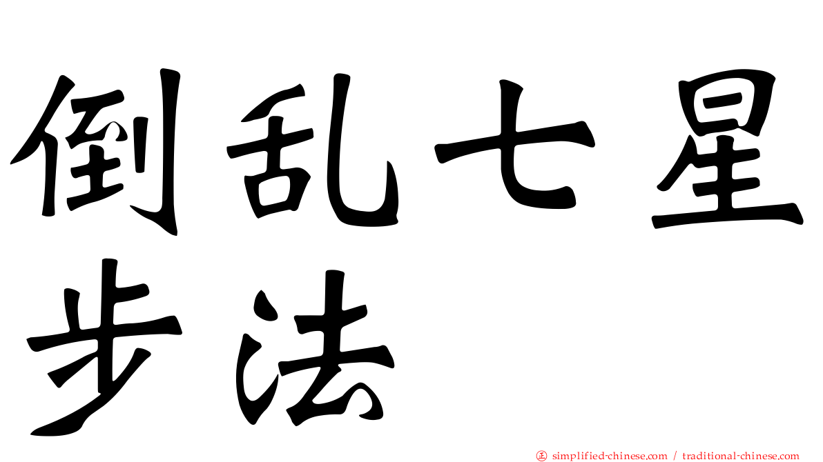 倒乱七星步法