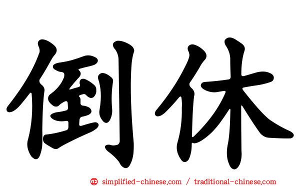 倒休