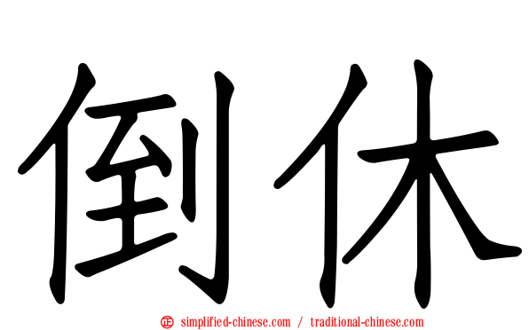 倒休