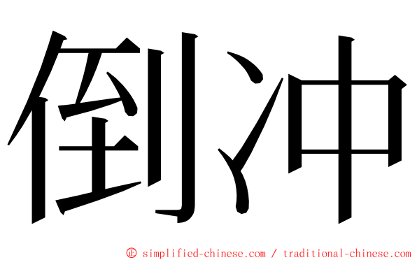 倒冲 ming font