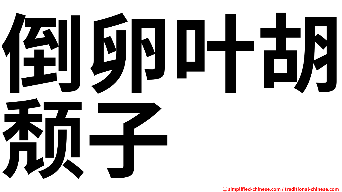 倒卵叶胡颓子