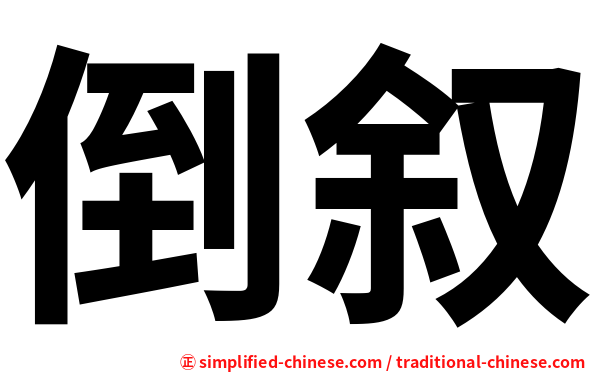 倒叙