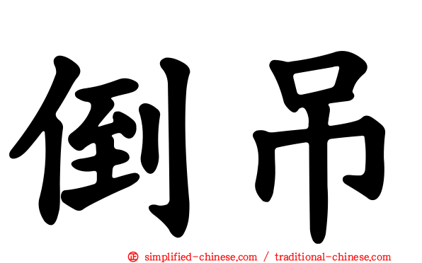 倒吊