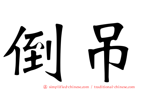 倒吊