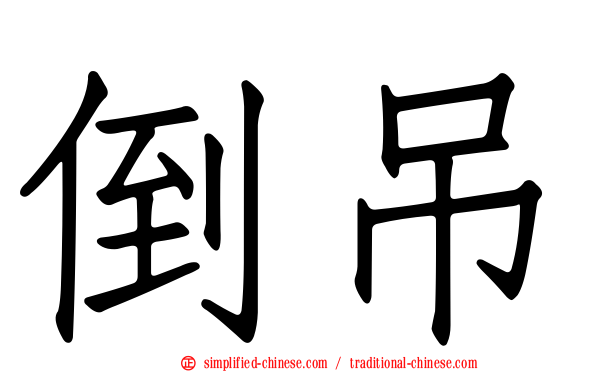 倒吊