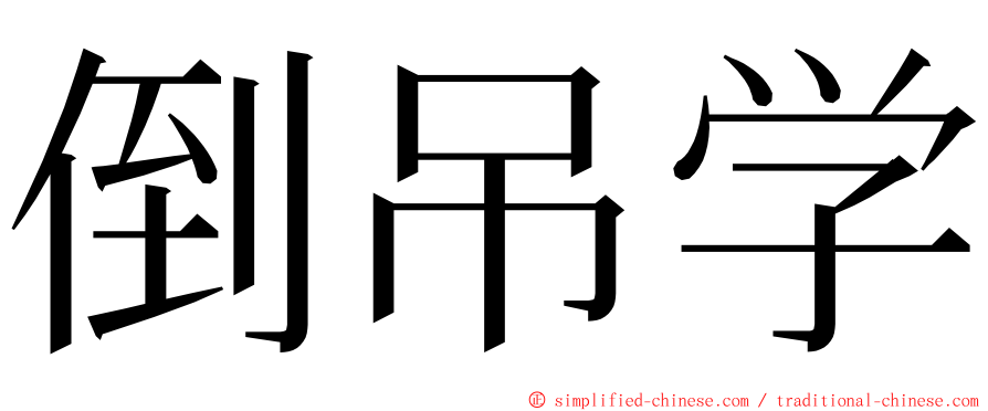 倒吊学 ming font