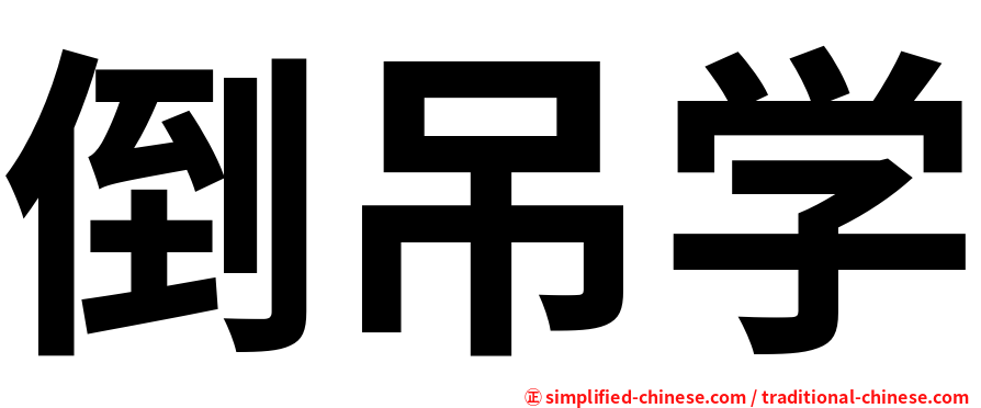 倒吊学