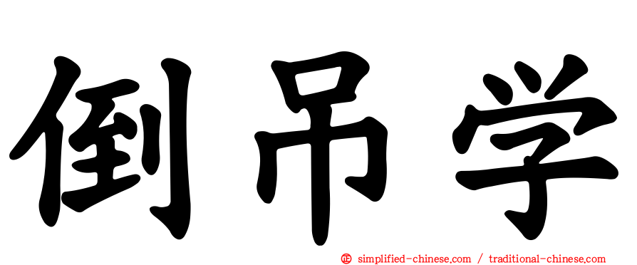 倒吊学