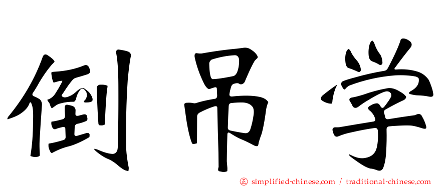 倒吊学