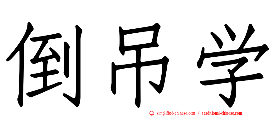 倒吊学