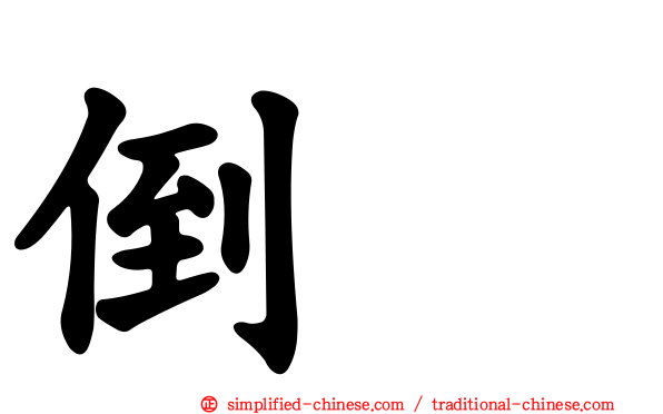 倒噍