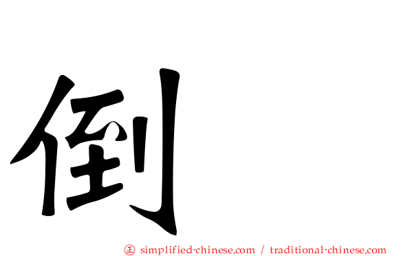 倒噍