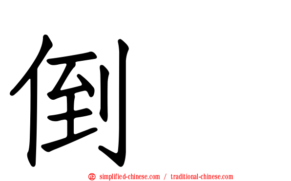 倒噍