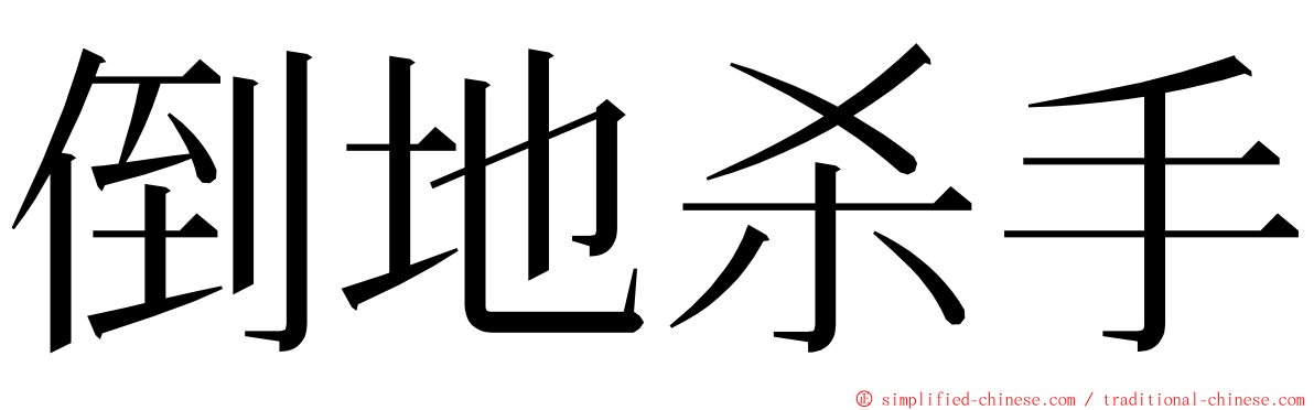 倒地杀手 ming font