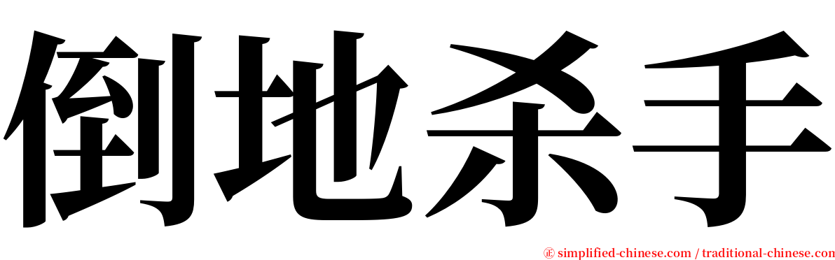 倒地杀手 serif font