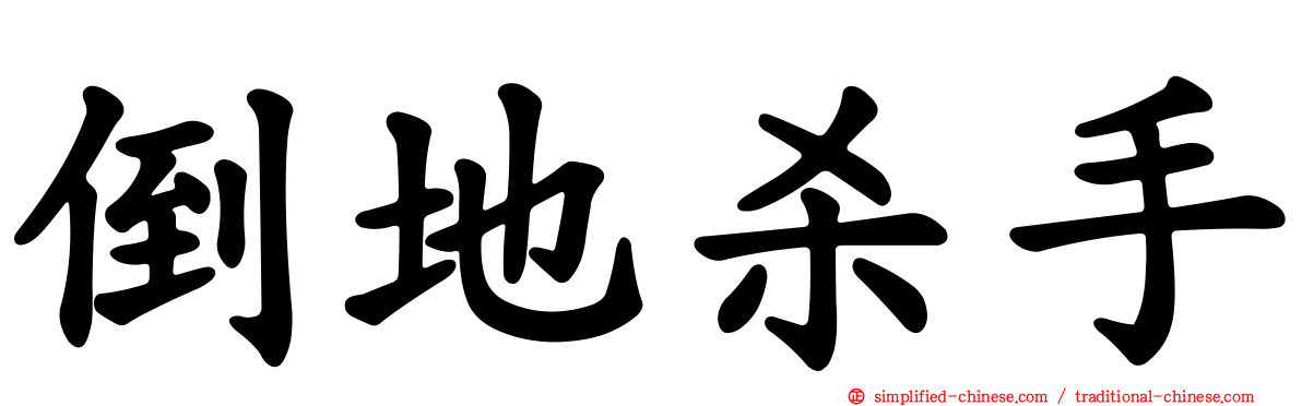 倒地杀手