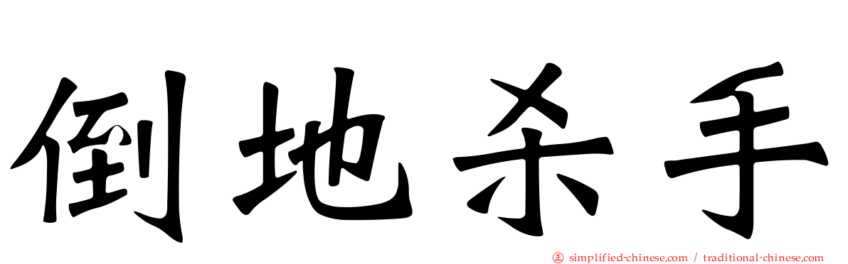 倒地杀手