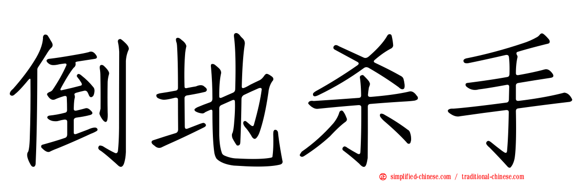 倒地杀手