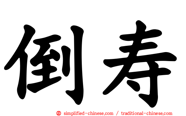 倒寿