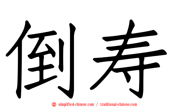 倒寿