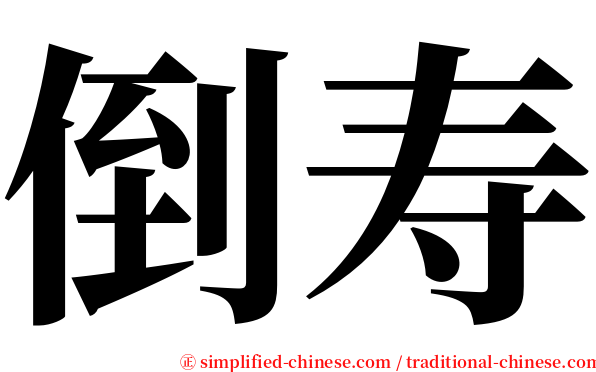 倒寿 serif font