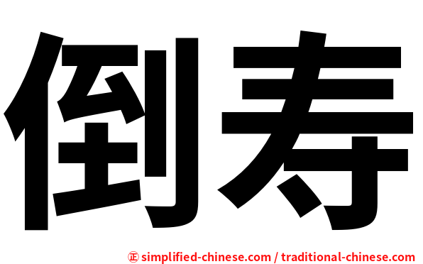 倒寿