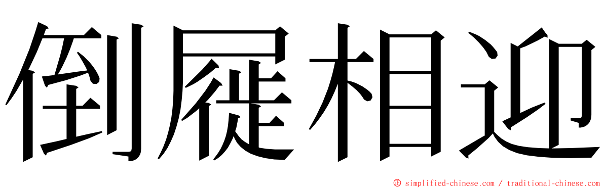倒屣相迎 ming font