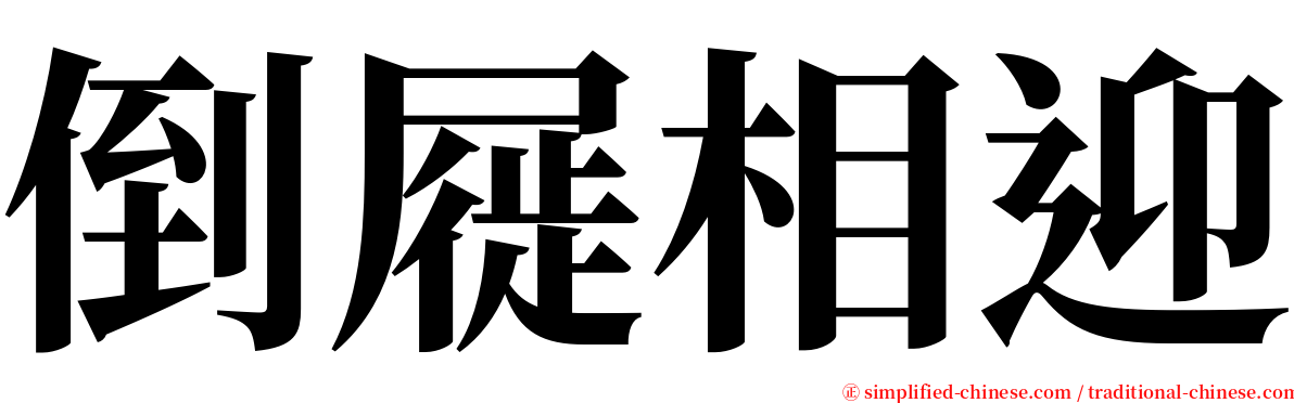 倒屣相迎 serif font