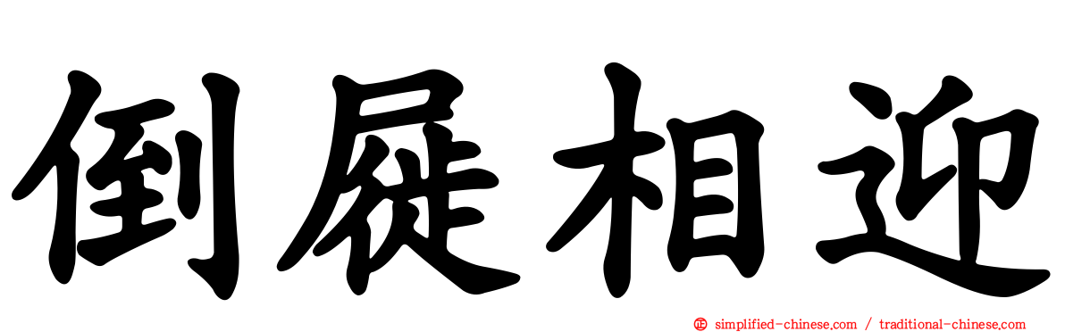 倒屣相迎