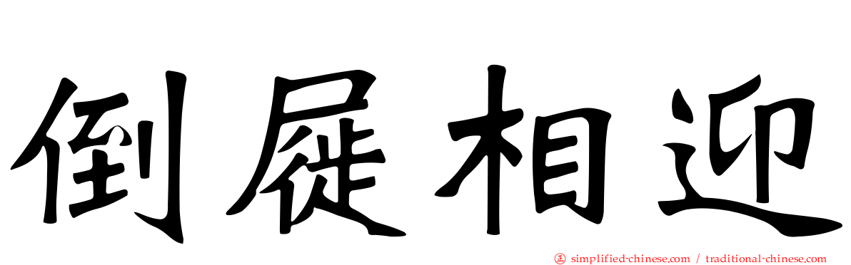 倒屣相迎