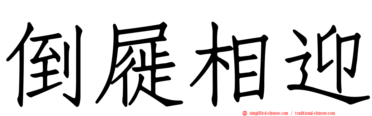倒屣相迎
