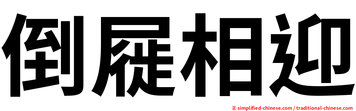 倒屣相迎