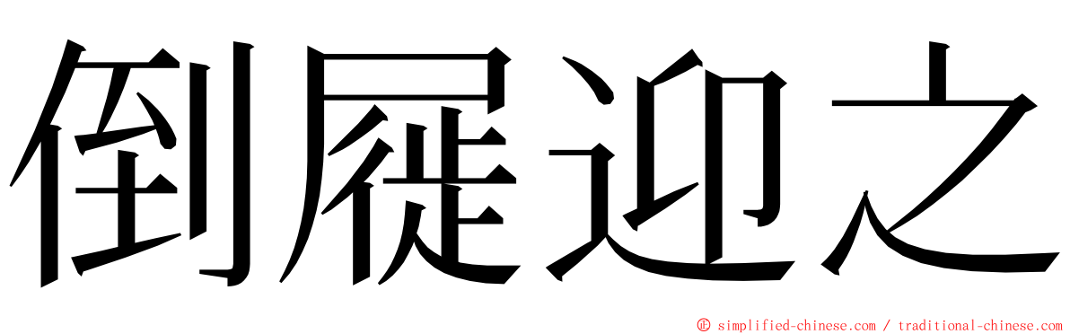 倒屣迎之 ming font