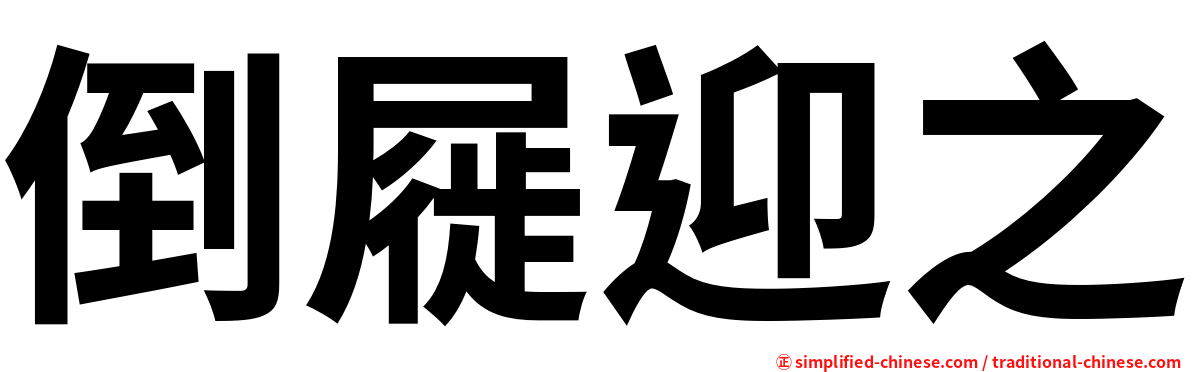 倒屣迎之