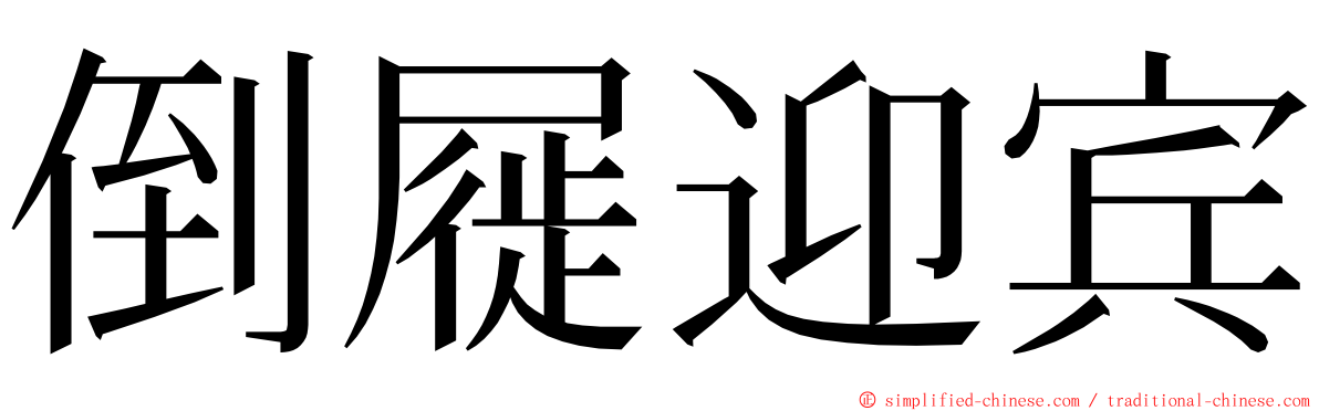 倒屣迎宾 ming font