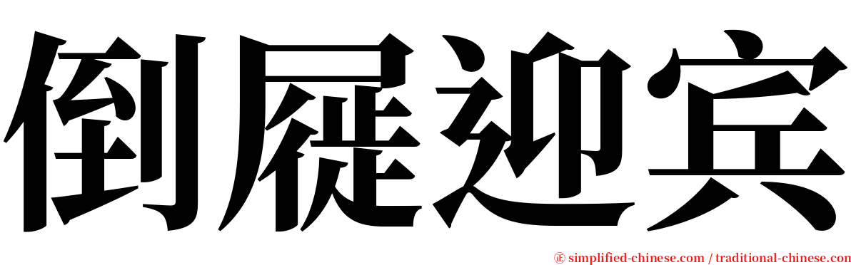 倒屣迎宾 serif font